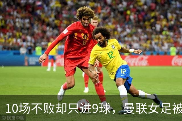 10场不败却只进9球，曼联女足被埃弗顿零封