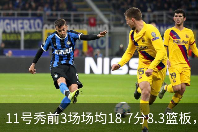 11号秀前3场场均18.7分8.3篮板，伦德博格26分仍输球