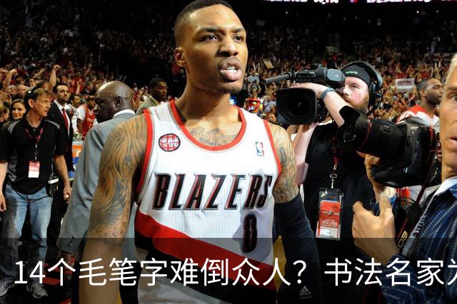 14个毛笔字难倒众人？书法名家为何备受追捧，学书法先要耐住寂寞