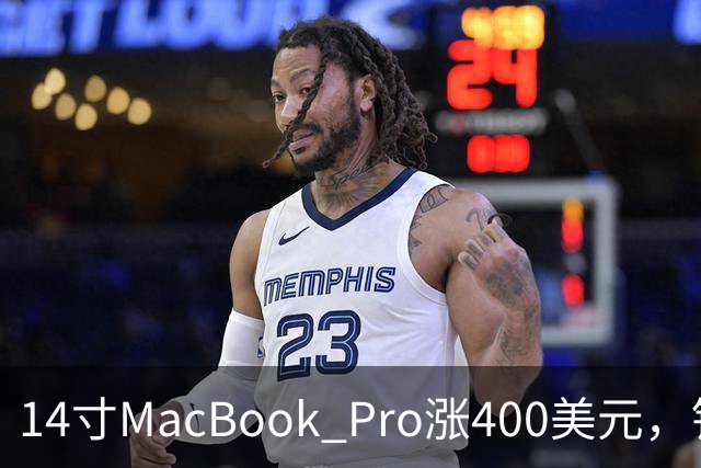 14寸MacBook Pro涨400美元，铰链也要换