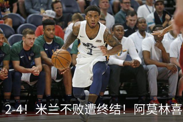 2-4！米兰不败遭终结！阿莫林喜忧参半：意甲跌出前4，小将创历史