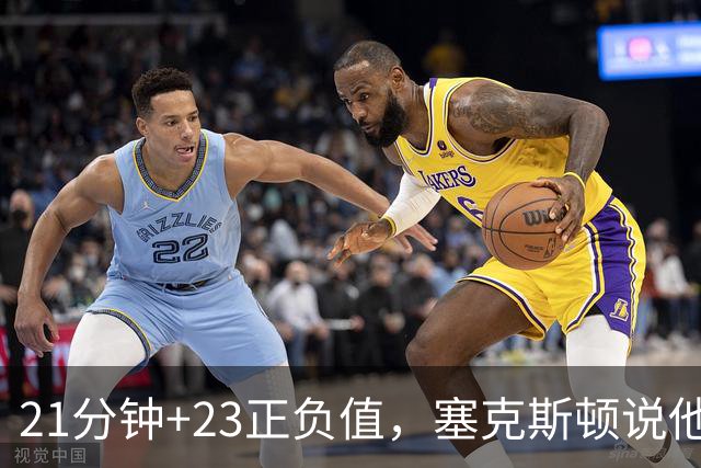 21分钟+23正负值，塞克斯顿说他一上场就带来活力
