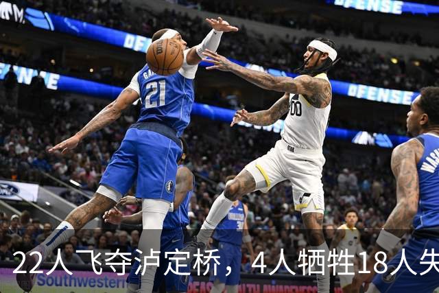 22人飞夺泸定桥，4人牺牲18人失踪，他们到底去了哪？