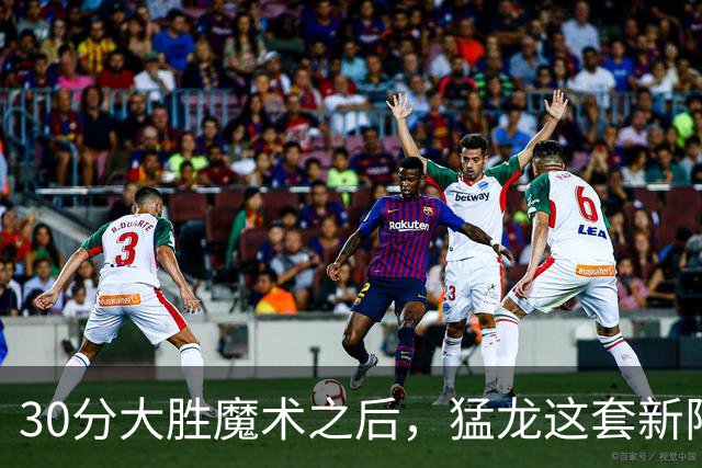 30分大胜魔术之后，猛龙这套新阵容准备好打NBA杯了吗？