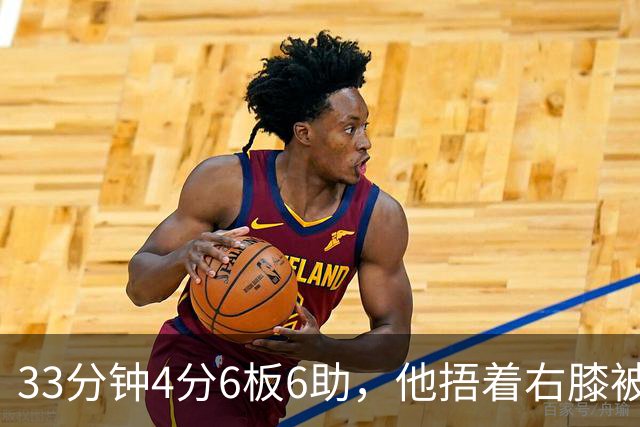 33分钟4分6板6助，他捂着右膝被搀回更衣室