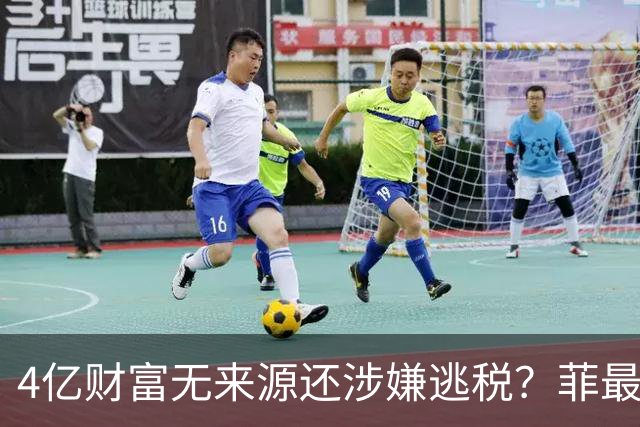 4亿财富无来源还涉嫌逃税？菲最高法正式介入萨拉弹劾大战