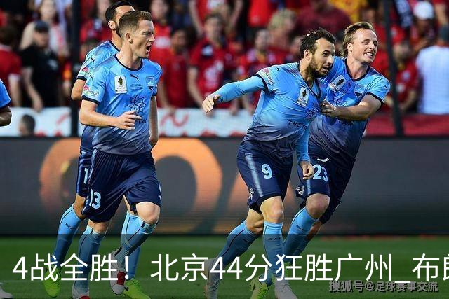4战全胜！北京44分狂胜广州 布朗29+7+7三分陈盈骏22+8
