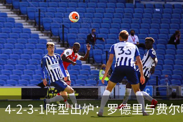 4-2-3-1阵型出炉：罗德里与费尔明进巴萨国家德比首发