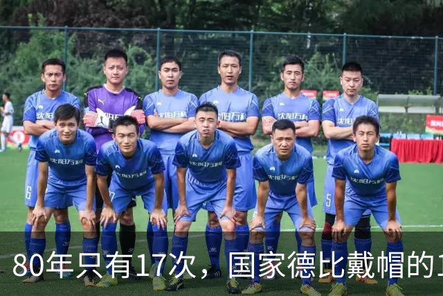 80年只有17次，国家德比戴帽的14个名字你能说出几个