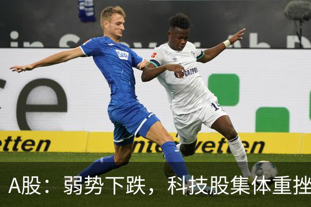 A股：弱势下跌，科技股集体重挫，释放什么信号？二次探底来了吗?
