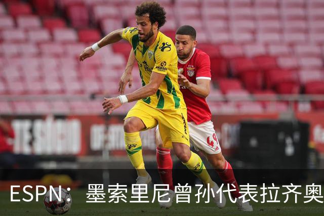 ESPN：墨索里尼曾孙代表拉齐奥打进生涯意甲首球