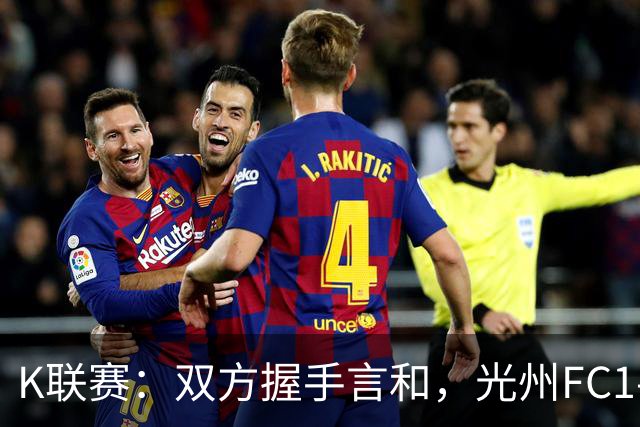 K联赛：双方握手言和，光州FC1-1金泉尚武