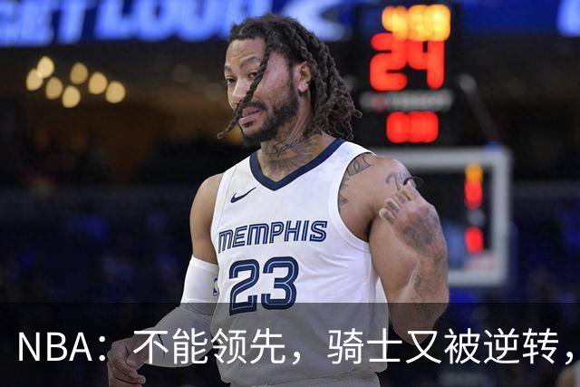 NBA：不能领先，骑士又被逆转，看了比赛都知道，哈登不背锅