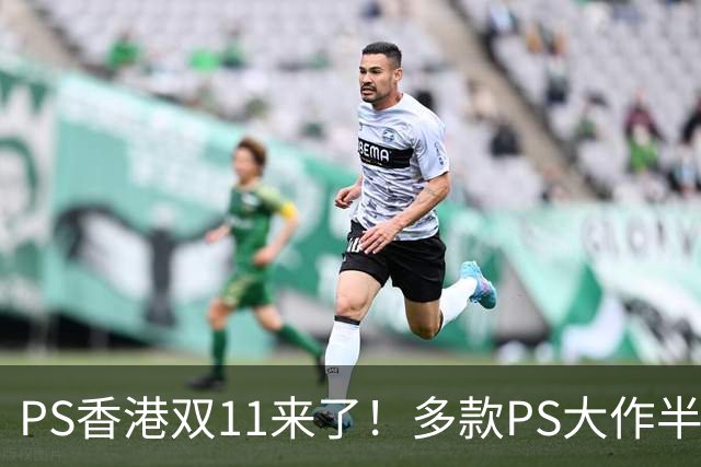 PS香港双11来了！多款PS大作半价 硬件也能抄底