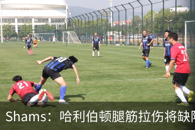 Shams：哈利伯顿腿筋拉伤将缺阵一段时间