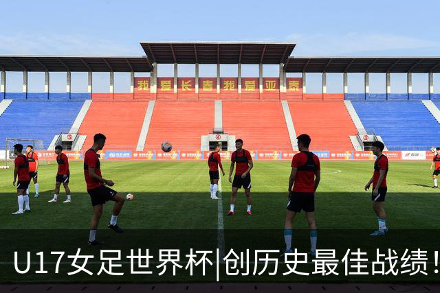 U17女足世界杯|创历史最佳战绩！中国队点球大战胜法国进八强